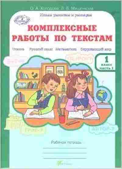 Книга Комплексные работы по текстам 1кл. Раб.тет. 2тт Холодова О.А., б-2389, Баград.рф
